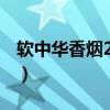 软中华香烟228价格（软中华228多少钱一包）