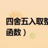 四舍五入取整函数公式怎么用（四舍五入取整函数）