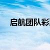 启航团队彩票是真是假(彩票是真是假) 启航团队彩票是真是假(彩票是真是假)