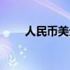 人民币美元汇率表（人民币汇率表）