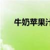 牛奶苹果汁孕妇能喝吗（牛奶苹果汁）