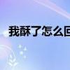 我酥了怎么回答（女生说酥了是什么意思）