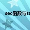 sec函数与tan函数关系(sec与tan关系) sec函数与tan函数关系(sec与tan关系)