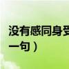 没有感同身受下一句怎么接（没有感同身受下一句）