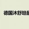 德国沐舒坦最多吃几天(德国沐舒坦用量) 德国沐舒坦最多吃几天(德国沐舒坦用量)