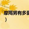 摩羯男有多爱水瓶女（摩羯男和水瓶女合适吗）