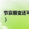 节哀顺变还可以怎么说(节哀顺变后面怎么说) 节哀顺变还可以怎么说(节哀顺变后面怎么说)