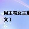 男主喊女主宝宝的宠文（男主叫女主宝宝的宠文）