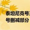 泰坦尼克号三小时47分多在哪里（泰坦尼克号删减部分）