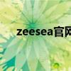 zeesea官网(zeesea这个牌子怎么样) zeesea官网(zeesea这个牌子怎么样)