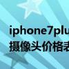 iphone7plus更换摄像头多少钱(7plus更换摄像头价格表) iphone7plus更换摄像头多少钱(7plus更换摄像头价格表)