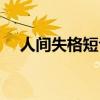 人间失格短句(人间失格最消极的句子) 人间失格短句(人间失格最消极的句子)