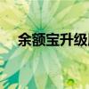 余额宝升级服务有风险吗（余额宝升级）