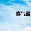 喜气盈门卦的详解（喜气盈门）