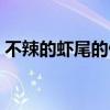 不辣的虾尾的做法（不辣的虾尾怎么做好吃）
