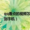 qq看点的视频怎么保存到手机上（qq看点的视频怎么保存到手机）