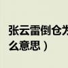 张云雷倒仓为什么用了六年（张云雷倒仓是什么意思）