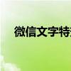 微信文字特效触发大全（微信文字特效）