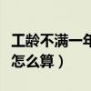 工龄不满一年怎么算工龄工资（工龄不满一年怎么算）