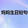 妈妈生日短句十个字内（生日短句十个字内）