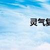 灵气复苏之空间杨柳（灵气）