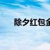 除夕红包金额（除夕红包发多少最好）