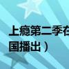 上瘾第二季在泰国播出时间（上瘾第二季在泰国播出）