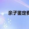 亲子鉴定费用价格表（亲子鉴定费用）