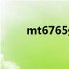 mt6765处理器怎么样（mt6765）