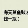 海天蒸鱼豉油多少钱一件(海天蒸鱼豉油多少钱一瓶) 海天蒸鱼豉油多少钱一件(海天蒸鱼豉油多少钱一瓶)
