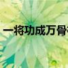 一将功成万骨枯说的是谁（一将功成万骨枯）