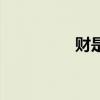 财是几声调（财是几声）