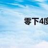 零下4度鲜肉放多久(零下4度) 零下4度鲜肉放多久(零下4度)