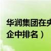 华润集团在央企中排名多少位（华润集团在央企中排名）