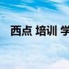 西点 培训 学校(西点培训学校学费多少) 西点 培训 学校(西点培训学校学费多少)