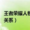 王者荣耀人物关系图表在哪里(王者荣耀人物关系) 王者荣耀人物关系图表在哪里(王者荣耀人物关系)