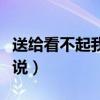 送给看不起我的人短句(送给看不起我的人说说) 送给看不起我的人短句(送给看不起我的人说说)