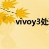 vivoy3处理器是啥（vivoy3处理器）