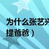 为什么张艺兴不提爸爸妈妈（为什么张艺兴不提爸爸）