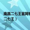 南昌二七王官网有428.3版本官方最新游戏大厅吗.cc（南昌二七王）