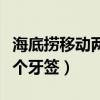 海底捞移动两个牙签成一个字（海底捞移动两个牙签）