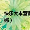 快乐大本营谢娜2018（快乐大本营2017年谢娜）