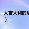 大吉大利的后面一句（大吉大利下一句押韵的）
