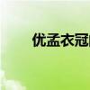 优孟衣冠的小说有哪些（优孟衣冠）
