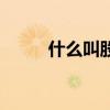 什么叫股票红三兵(什么叫股票) 什么叫股票红三兵(什么叫股票)