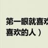 第一眼就喜欢的人真的会喜欢很久(第一眼就喜欢的人) 第一眼就喜欢的人真的会喜欢很久(第一眼就喜欢的人)