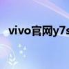 vivo官网y7s价格（vivoy7官方价多少钱）