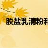 脱盐乳清粉和乳清粉的区别（脱盐乳清粉）