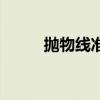 抛物线准线在哪(抛物线的准线) 抛物线准线在哪(抛物线的准线)