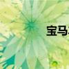 宝马车图片大全（宝马车）